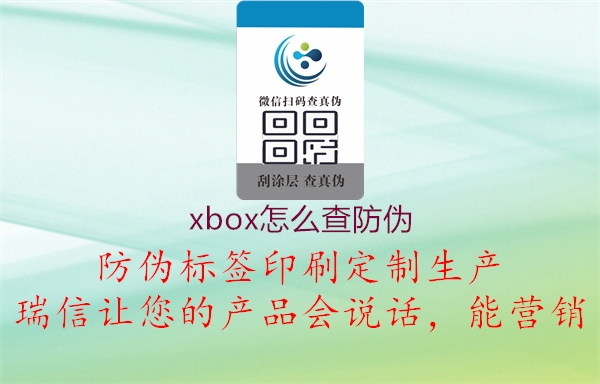 xbox怎么查防伪1.jpg