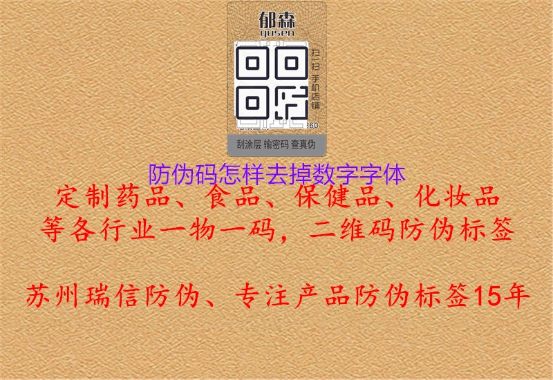 防伪码怎样去掉数字字体1.jpg