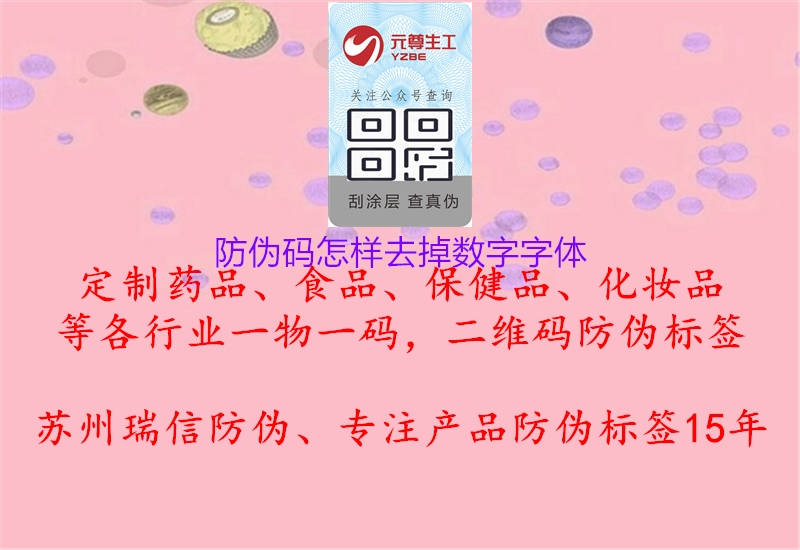 防伪码怎样去掉数字字体2.jpg