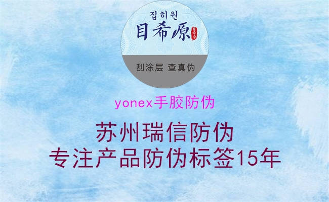 yonex手胶防伪1.jpg