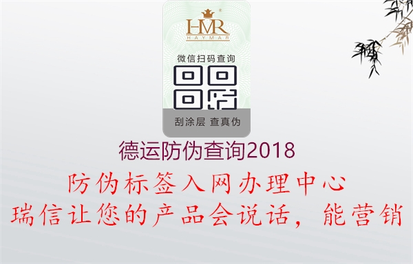 德运防伪查询20181.jpg