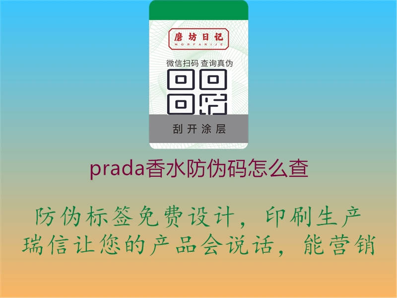 prada香水防伪码怎么查1.jpg