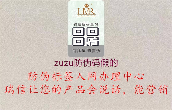 zuzu防伪码假的2.jpg