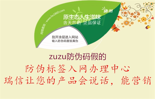 zuzu防伪码假的1.jpg