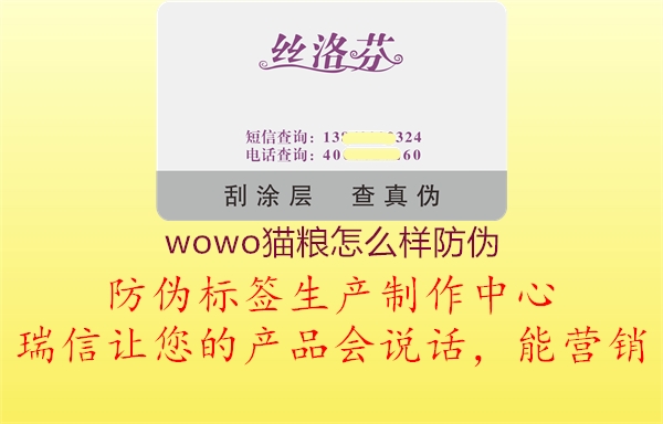 wowo猫粮怎么样防伪1.jpg