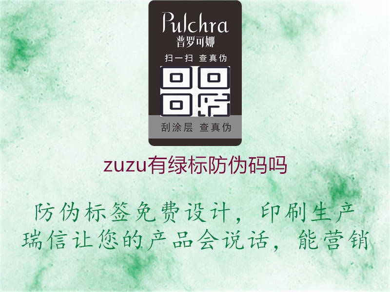 zuzu有绿标防伪码吗2.jpg