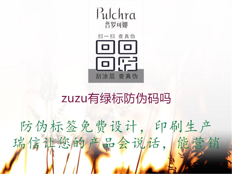 zuzu有绿标防伪码吗1.jpg