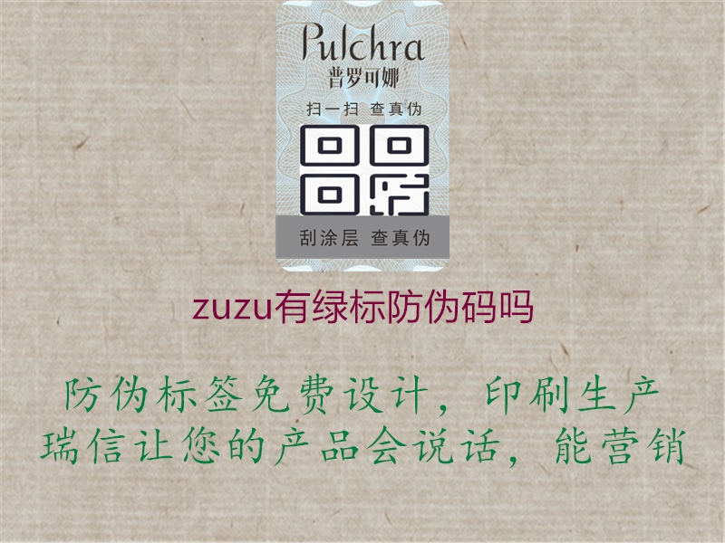 zuzu有绿标防伪码吗3.jpg