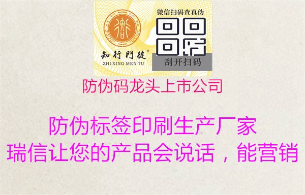 防伪码龙头上市公司1.jpg