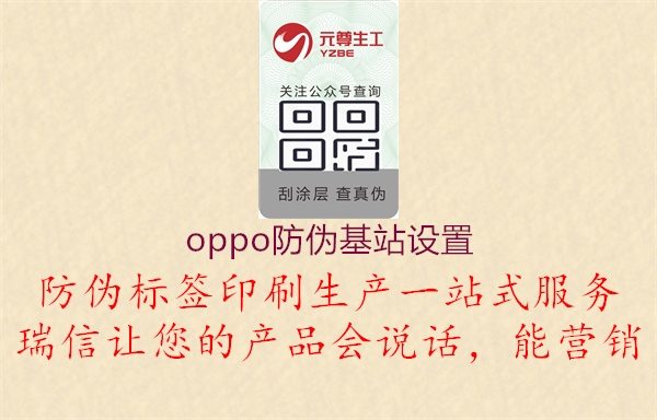 oppo防伪基站设置1.jpg