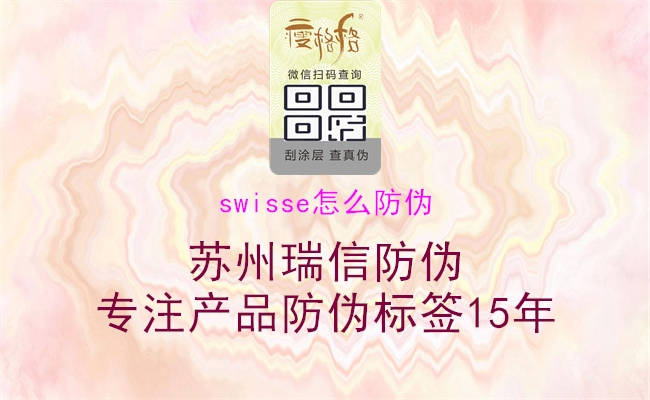 swisse怎么防伪1.jpg