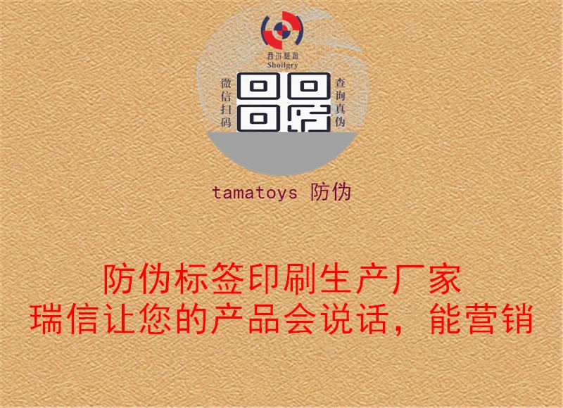 tamatoys 防伪1.jpg