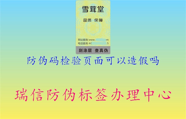 防伪码检验页面可以造假吗1.jpg