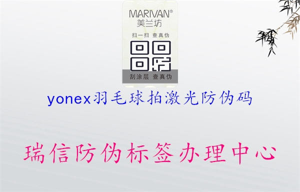 yonex羽毛球拍激光防伪码1.jpg