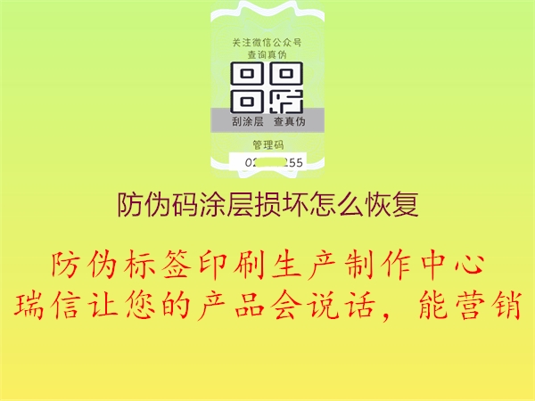 防伪码涂层损坏怎么恢复2.jpg