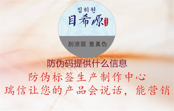 防伪码提供什么信息1.jpg