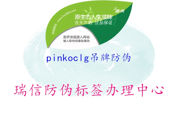 pinkoclg吊牌防伪2.jpg