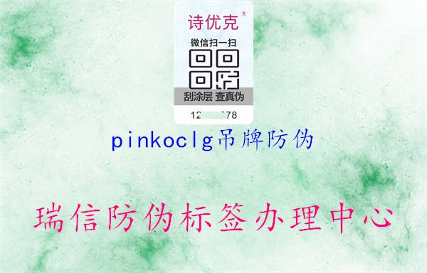 pinkoclg吊牌防伪1.jpg