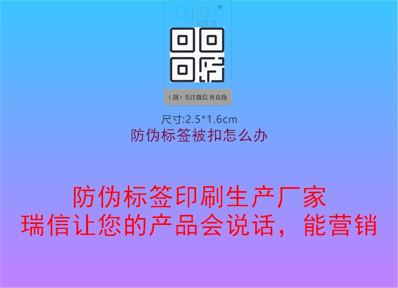 防伪标签被扣怎么办1.jpg