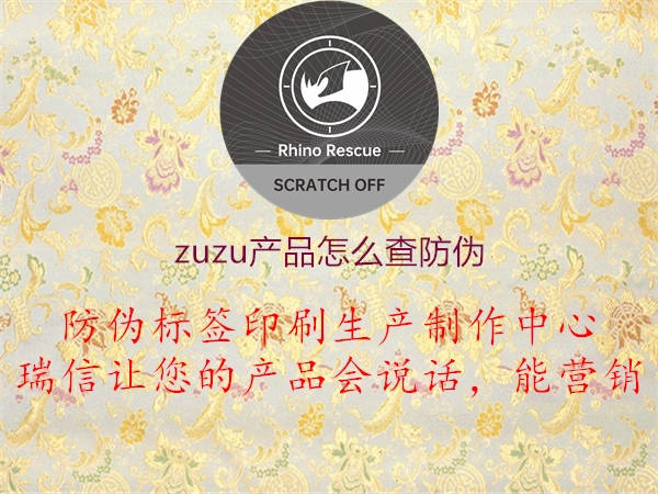 zuzu产品怎么查防伪1.jpg