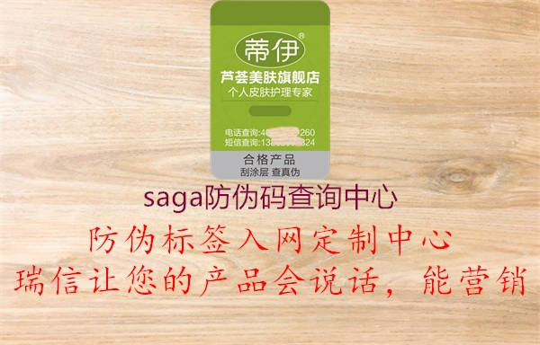 saga防伪码查询中心1.jpg