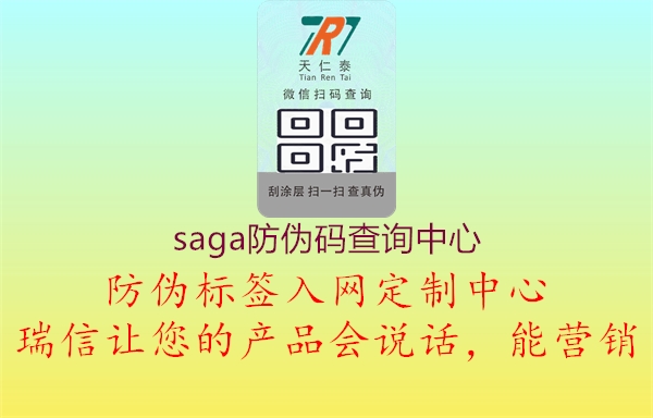 saga防伪码查询中心2.jpg