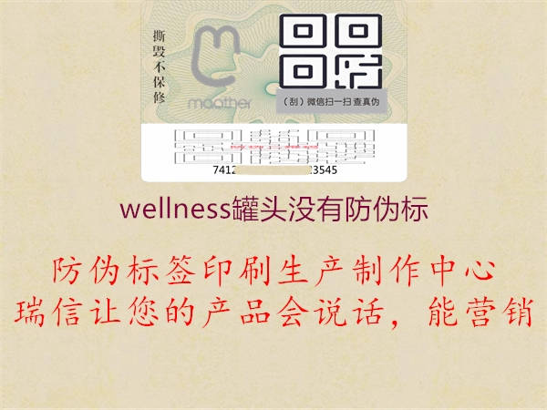 wellness罐头没有防伪标1.jpg