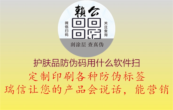 护肤品防伪码用什么软件扫1.jpg