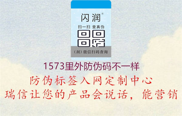 1573里外防伪码不一样1.jpg