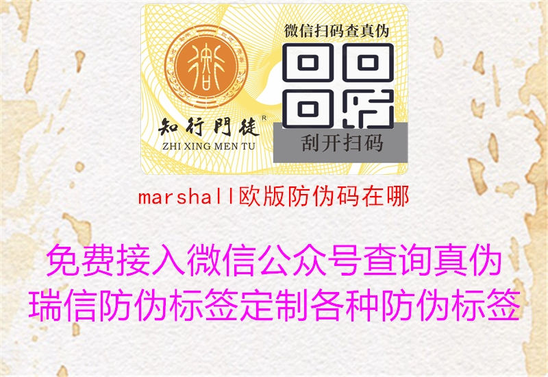 marshall欧版防伪码在哪1.jpg