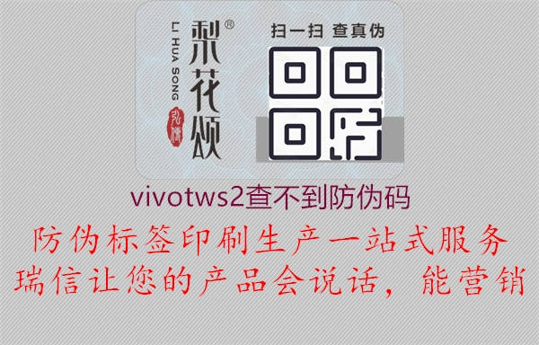 vivotws2查不到防伪码2.jpg