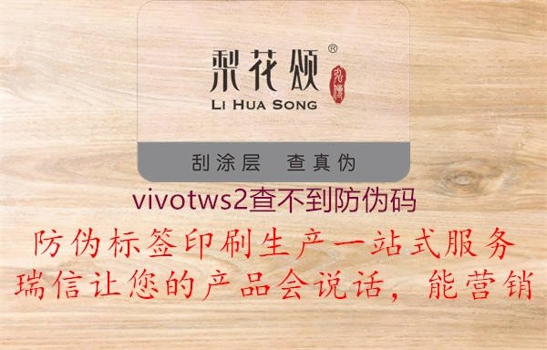 vivotws2查不到防伪码3.jpg