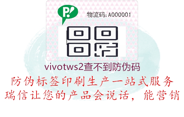 vivotws2查不到防伪码1.jpg