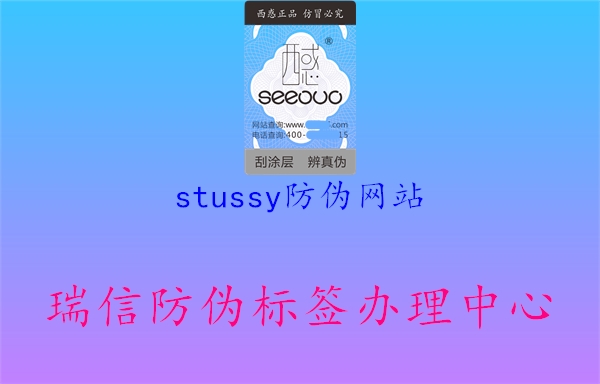 stussy防伪网站2.jpg