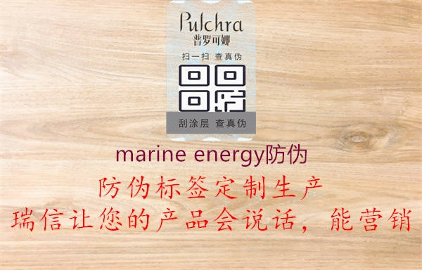 marine energy防伪1.jpg