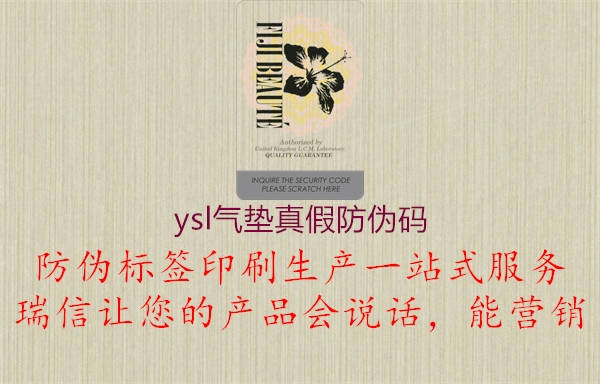 ysl气垫真假防伪码1.jpg