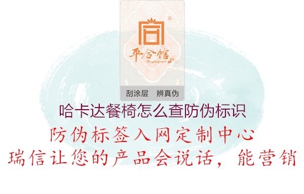 哈卡达餐椅怎么查防伪标识1.jpg