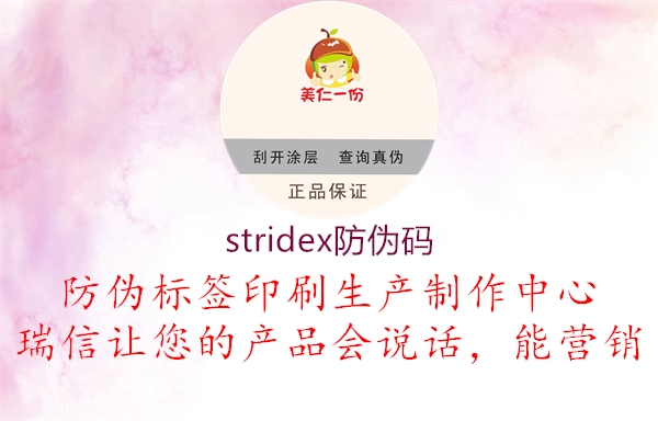 stridex防伪码1.jpg