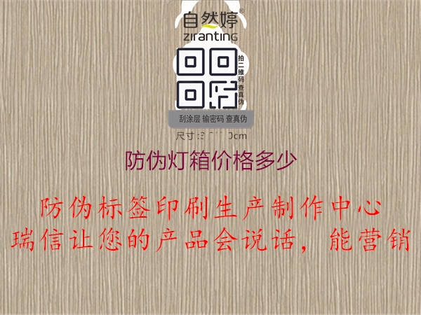 防伪灯箱价格多少3.jpg