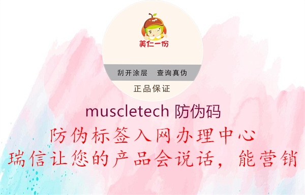 muscletech 防伪码1.jpg