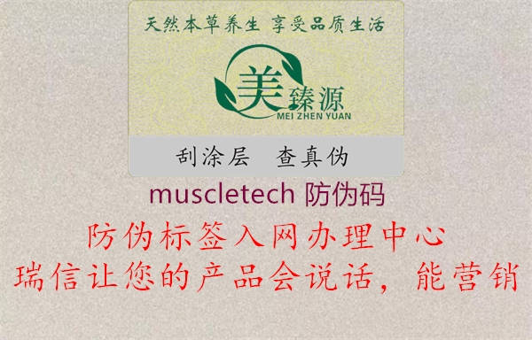 muscletech 防伪码2.jpg