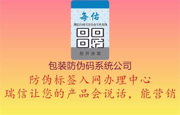 包装防伪码系统公司1.jpg