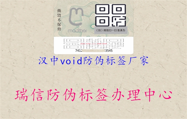 汉中void防伪标签厂家1.jpg