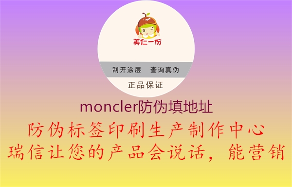 moncler防伪填地址2.jpg