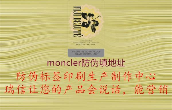 moncler防伪填地址1.jpg