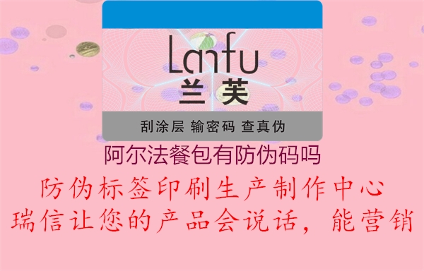 阿尔法餐包有防伪码吗1.jpg