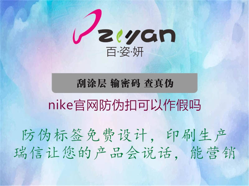 nike官网防伪扣可以作假吗2.jpg