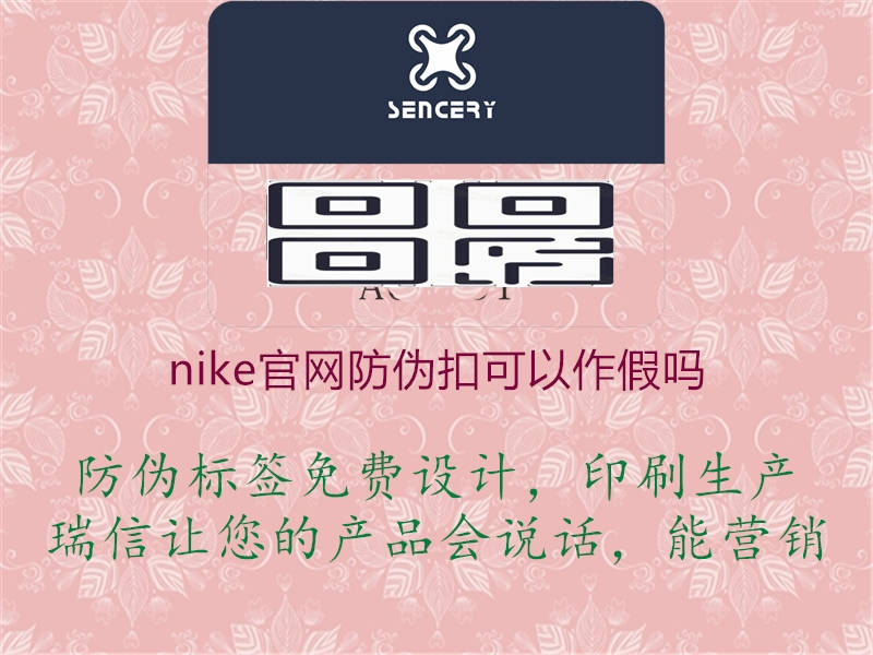 nike官网防伪扣可以作假吗1.jpg