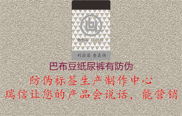 巴布豆纸尿裤有防伪1.jpg