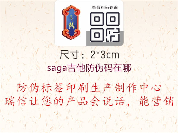 saga吉他防伪码在哪2.jpg